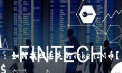 : 如何找回丢失的TokenIM币？