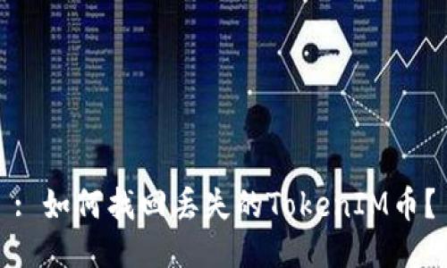 : 如何找回丢失的TokenIM币？