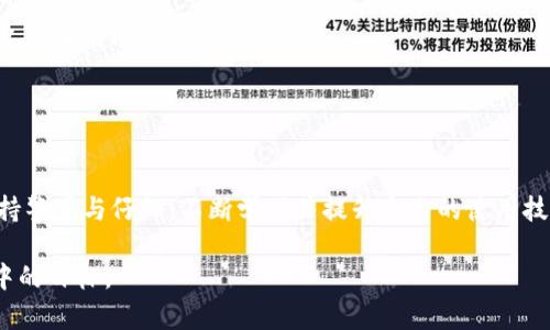   如何高效使用Tokenim平台解决用户问题 / 
 guanjianci Tokenim, 用户体验, 区块链 /guanjianci 

引言
在数字化时代，区块链技术正逐渐改变我们的生活方式，包括金融交易、数据存储、身份管理等各个方面。Tokenim作为一个创新的区块链平台，致力于为用户提供便捷、安全的数字货币交易和管理服务。然而，对于许多初次尝试使用Tokenim的用户而言，可能会面临一系列问题。在本文中，我们将探讨如何高效使用Tokenim平台，帮助用户轻松解决常见问题，并深入了解其背后的区块链技术。

1. Tokenim平台概述
Tokenim是一个基于区块链技术的数字资产交易平台，旨在为用户提供便捷的资产管理和交易服务。用户可以在平台上创建钱包、进行数字货币交易、参与投资项目等。Tokenim的平台架构通过高度的安全性和用户友好的界面，为用户打造良好的使用体验。

Tokenim的特色在于其去中心化的特性，使用户能够自主掌控数字资产，而不必依赖传统金融机构。这种方式不仅提高了交易透明度，还增强了数据的安全性，降低了交易成本。Tokenim的广泛应用前景，使得其越来越受到投资者和普通用户的关注。

2. Tokenim用户的常见问题
虽然Tokenim提供了许多便利，但用户在使用过程中可能会遇到各种问题。以下是一些常见的问题及其解决方案。

问题一：如何安全地创建和存储Tokenim钱包？
创建Tokenim钱包相对简单，但安全性是用户最关心的问题之一。首先，用户需要下载官方的Tokenim应用程序，并创建一个新的钱包。在这个过程中，系统会提供一组助记词，用户务必将其记录并妥善保存，这些助记词是恢复钱包的唯一凭证。

为了加强钱包的安全性，用户可以考虑以下几个方面：一是启用双重身份验证（2FA），这可以有效防止未授权访问；二是定期更新密码，并确保密码的复杂性；三是使用硬件钱包来存储大量数字资产，因为它们相对于软件钱包更为安全。

总之，安全地创建和存储Tokenim钱包关乎用户的资产安全，务必要引起重视。

问题二：如何进行Tokenim的资产交易？
Tokenim平台支持多种数字资产的交易，包括比特币、以太坊等。用户可以通过以下步骤进行资产交易：首先，确认账户内有足够的余额；其次，选择想要交易的资产和交易对，例如比特币兑以太坊；然后输入交易数量，并查看市场价格；最后，确认交易信息并提交订单。

在交易中，用户需要关注市场走势，以便在合适的时机进行交易。此外，Tokenim还提供止损和限价单的选项，帮助用户进行风险控制。建议用户在初期使用小额资金进行教练，逐渐熟悉操作流程后再进行大额交易。

在交易完成后，用户可以在“交易记录”里查看交易详情，确保所有信息的正确性。了解交易过程，能够帮助用户更好地利用Tokenim进行资产管理。

问题三：如何解决Tokenim平台的技术问题？
如同其他互联网平台一样，Tokenim用户在使用过程中可能会遇到技术故障，包括无法连接网络、应用无法启动等。这些问题大多可以通过以下步骤解决：首先，检查网络连接，确保设备已连接至稳定的Wi-Fi或移动网络；其次，尝试重启应用，或重新登录账户；如果问题依旧，用户可以更新应用至最新版本，以消除可能的bug。

用户如果发现技术问题无法自行解决，可以参考Tokenim的官方支持页面，查阅常见问题解答或联系客服。在联系客服时，建议详细描述所遇到的问题，包括时间、设备型号、操作步骤等，以帮助客服快速定位问题所在。

总之，技术问题虽然烦人，但大多数情况下都能通过简便的方式排查和解决。用户应保持冷静，并积极寻求帮助。

问题四：Tokenim的费用及佣金如何计算？
Tokenim平台的交易费用因不同的交易策略而有所不同。一般来说，平台会根据用户的交易量和交易类别收取相应的佣金。在进行交易时，用户应仔细查看交易页面的费用信息，以避免在高峰时段过高的交易费用。

此外，Tokenim还可能会对提现、充值等操作收取费用。用户在进行资金操作前，建议提前了解这些费用，以便更好地规划资产使用。

为了降低交易成本，用户还可选择高频交易或进行大额交易，这样可能享受更低的手续费。同时，不定期参与Tokenim的活动，比如手续费减免活动，能够帮助节省开支。

问题五：Tokenim如何保证用户数据的安全性？
在使用Tokenim的过程中，用户最关心的数据安全问题，平台采取了一系列措施以保护用户数据，包括使用数据加密、定期安全审计、以及严格的权限控制等。Tokenim的区块链技术本身就具有很强的安全性，通过去中心化的方式，降低了数据被篡改的风险。

同时，用户在使用Tokenim时，也应采取有效的安全措施，例如使用复杂密码、定期更改密码、启用双重身份验证等。此外，用户不要随意在公共网络环境中使用Tokenim应用，以防止被网络攻击。

综上所述，Tokenim通过多重安全措施为用户数据提供了较高的保护。但用户也需增强个人安全意识，双方共同努力才能确保信息安全。

结论
通过了解Tokenim平台及解决常见问题的方式，用户能够更安心地参与数字资产的管理和交易。Tokenim提供了先进的技术与便利的操作体验，但依旧需要用户在使用时保持警觉与仔细，不断学习并提升自己的使用技巧。

未来，随着区块链技术的不断发展，Tokenim也将不断平台体验，帮助用户更好地应对数字经济时代的变化。希望每位用户都能充分利用Tokenim，实现自己在数字资产管理中的目标。