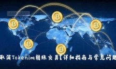 如何取消Tokenim转账交易？详细指南与常见问题解