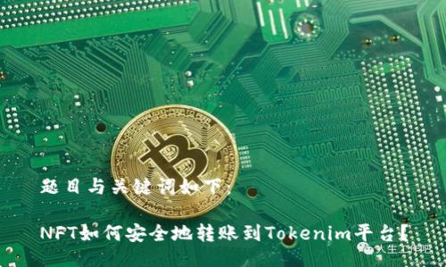 题目与关键词如下：

NFT如何安全地转账到Tokenim平台？