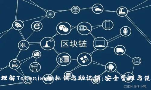 : 深入理解Tokenim的私钥与助记词：安全管理与使用指南