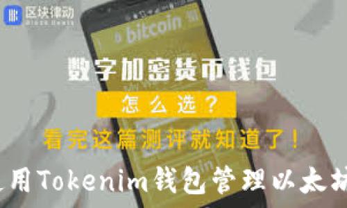   
如何使用Tokenim钱包管理以太坊资产？