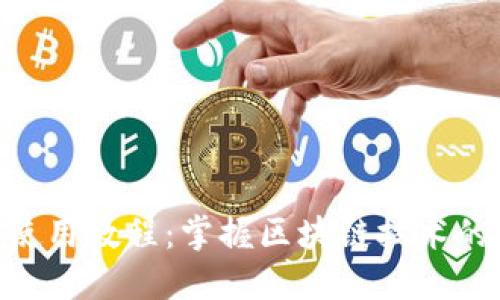 Tokenim使用教程：掌握区块链技术的便捷工具