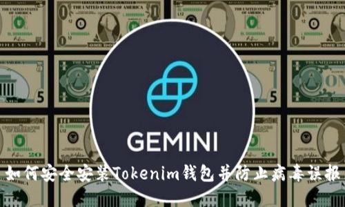 如何安全安装Tokenim钱包并防止病毒误报