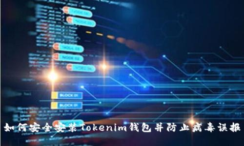 如何安全安装Tokenim钱包并防止病毒误报