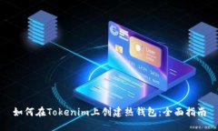 如何在Tokenim上创建热钱包：全面指南