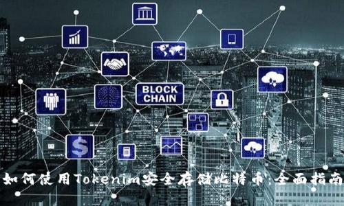 如何使用Tokenim安全存储比特币：全面指南