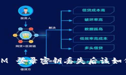 TokenIM 登录密钥丢失后该如何恢复？