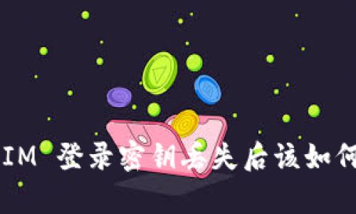 TokenIM 登录密钥丢失后该如何恢复？