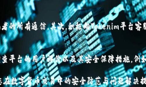 
如何处理Tokenim交易中被骗的情况

关键词
Tokenim, 骗局, 资金追回

在当前数字货币迅速发展的背景下，Tokenim作为一种相关的交易平台，吸引了众多用户的关注和参与。然而，由于虚拟货币市场的不断演变和相关技术的复杂性，用户在使用Tokenim进行交易时可能面临各种风险，包括被骗的情况。如果你在Tokenim交易中被骗了，不知所措，本文将详细介绍如何处理这种情况，并为用户提供一系列有效的应对措施。

了解Tokenim平台的基础知识
Tokenim是一个在线交易平台，允许用户买卖各类加密货币。与其他数字货币交易所一样，Tokenim提供多种交易工具和资源，但其操作模式和潜在风险也各有不同。用户需要了解平台的交易机制、手续费、用户协议以及安全措施等基本信息，以便在交易时做出明智的决策。

被骗的常见形式
在Tokenim交易中，用户可能会遭遇多种类型的骗局。常见的形式包括：br
1. **钓鱼网站**：诈骗者建立与Tokenim相似的网站，试图诱导用户输入个人信息。br
2. **虚假投资平台**：一些骗子声称可以保证高回报，诱导用户投资。br
3. **社交媒体骗局**：在社交媒体上，骗子利用假账号发布投资信息，以此欺骗用户。br
4. **交易错误**：某些用户可能在不知情的情况下，错误地将资金转至不明地址。

被骗后该如何应对
如果你在Tokenim交易中已经被诈骗，首先要保持冷静，不要恐慌。以下是一些应对步骤：br
1. **立即停止交易**：如果你意识到被骗，立刻停止与相关账户的交易，避免进一步损失。br
2. **收集证据**：保存任何相关的交易记录、通信记录和截图。这些证据对于后续的投诉和扳回资金非常重要。br
3. **联系我们的客服**：与Tokenim平台的客服进行联系，说明你的情况并提供证据。虽然他们可能无法保证挽回你的资金，但能为你提供建议。br
4. **报警处理**：如果被骗金额较大，及时向当地警方报案，提供相关证据。尽管追回资金的难度大，但报警是向正规渠道寻求帮助的必要步骤。

如何避免未来被骗
为了避免在Tokenim等平台上再次被骗，用户需采取预防措施：br
1. **验证网址**：在点击任何链接之前，请确保网址的真实性，避免被引导至假网站。br
2. **不分享个人信息**：切勿在任何平台上分享个人的私密信息，如密钥、密码等。br
3. **审慎投资**：对于声称高回报的投资机会，一定要保持警惕，进行充分的调研后再决定是否投资。br
4. **启用安全措施**：启用两步验证等额外的安全措施，提升账户的安全性。

如何寻求法律帮助
如果你在Tokenim中遭受重大的资金损失，可以考虑寻求法律帮助。法律律师可以为你提供专业咨询，帮助你处理与诈骗相关的法律事务。以下是寻求法律帮助的一些步骤：br
1. **咨询法律专家**：寻求专业律师的建议，了解你的权益和应对措施。br
2. **起诉诈骗者**：如果律师认为有必要，可以考虑对诈骗者提起诉讼，用法律手段维护自己的权益。br
3. **参与集体诉讼**：如果有其他受害者，共同发起集体诉讼可以增加成功的机会和追回资金的能力。

可能的相关问题

1. Tokenim是否提供保障机制？
Tokenim作为一家交易平台，是否提供用户保障机制至关重要。用户在选择任何平台进行交易前，都需要了解该平台的安全措施以及在出现纠纷时的处理流程。首先，Tokenim可能会实施一些安全措施，包括用户身份验证、交易监控、安全通知等，旨在减少欺诈风险。然而，重要的是要意识到，尽管Tokenim能提供某些程度的保障，用户在进行交易时仍需保持警惕，避免不必要的损失。

2. 如何识别交易中的诈骗风险？
诈骗风险常常会潜伏在交易过程中。用户可以通过几个方面来识别潜在的诈骗风险。首先，注意那些承诺高回报的投资机会，这种情况往往伴随高风险。其次，检查交易发生的地址是否正常，确保没有任何不明的区块链地址参与交易。此外，用户还应当警惕任何要求其共享私人密钥或密码的请求，这通常是诈骗的前兆。及时识别风险，可以有效降低被骗的可能性。

3. 可以通过哪些渠道了解Tokenim的用户反馈？
为了获得关于Tokenim平台的真实用户体验，访问一些用户论坛、社交媒体及评论网站显得尤为重要，这些渠道可以提供有关其使用安全性和可靠性的反馈。例如，用户可以访问Reddit、Twitter等社交媒体，寻找其他用户的评论和经验。此外，还可以在专业的金融论坛中查询Tokenim的相关讨论，从不同的角度获取信息，这有助于做出更加知情的选择。

4. 在Tokenim被骗财后能否追回资金？
追回被骗资金并非易事，但并不是不可能。用户需要采取一系列步骤以提高追回资金的可能性。首先，要及时记录下所有交易信息，包括时间、金额、账户等，并保存与诈骗者的所有通信。其次，积极向Tokenim平台客服及当地警方报案，这些步骤是法律追责的重要部分。虽然追回资金的希望有限，但通过与法律部门的协作，仍然有可能找到隐形的资金轨迹，从而增加追回的机会。

5. 怎样选择更安全的交易平台？
在选择更加安全的交易平台时，用户应考虑多个因素。首先，选择业内知名的交易所，如Coinbase、Binance等，这些平台通常具备严格的监管和透明的操作流程。其次，调查平台的用户评价以及其安全保障措施，例如是否具备保险政策、网络安全技术等。最后，不断学习与关心数字货币的相关知识，提高自我保护意识，尤其是针对新手用户来说，构建良好的交易观念至关重要。

总结来说，Tokenim等交易平台的使用确实存在被骗的风险，但通过正确的认知与积极的应对方式，用户能够有效降低风险并妥善处理被骗之后的问题。希望本文能为您在数字货币交易中的安全防范与问题解决提供有力帮助。
