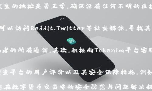 
如何处理Tokenim交易中被骗的情况

关键词
Tokenim, 骗局, 资金追回

在当前数字货币迅速发展的背景下，Tokenim作为一种相关的交易平台，吸引了众多用户的关注和参与。然而，由于虚拟货币市场的不断演变和相关技术的复杂性，用户在使用Tokenim进行交易时可能面临各种风险，包括被骗的情况。如果你在Tokenim交易中被骗了，不知所措，本文将详细介绍如何处理这种情况，并为用户提供一系列有效的应对措施。

了解Tokenim平台的基础知识
Tokenim是一个在线交易平台，允许用户买卖各类加密货币。与其他数字货币交易所一样，Tokenim提供多种交易工具和资源，但其操作模式和潜在风险也各有不同。用户需要了解平台的交易机制、手续费、用户协议以及安全措施等基本信息，以便在交易时做出明智的决策。

被骗的常见形式
在Tokenim交易中，用户可能会遭遇多种类型的骗局。常见的形式包括：br
1. **钓鱼网站**：诈骗者建立与Tokenim相似的网站，试图诱导用户输入个人信息。br
2. **虚假投资平台**：一些骗子声称可以保证高回报，诱导用户投资。br
3. **社交媒体骗局**：在社交媒体上，骗子利用假账号发布投资信息，以此欺骗用户。br
4. **交易错误**：某些用户可能在不知情的情况下，错误地将资金转至不明地址。

被骗后该如何应对
如果你在Tokenim交易中已经被诈骗，首先要保持冷静，不要恐慌。以下是一些应对步骤：br
1. **立即停止交易**：如果你意识到被骗，立刻停止与相关账户的交易，避免进一步损失。br
2. **收集证据**：保存任何相关的交易记录、通信记录和截图。这些证据对于后续的投诉和扳回资金非常重要。br
3. **联系我们的客服**：与Tokenim平台的客服进行联系，说明你的情况并提供证据。虽然他们可能无法保证挽回你的资金，但能为你提供建议。br
4. **报警处理**：如果被骗金额较大，及时向当地警方报案，提供相关证据。尽管追回资金的难度大，但报警是向正规渠道寻求帮助的必要步骤。

如何避免未来被骗
为了避免在Tokenim等平台上再次被骗，用户需采取预防措施：br
1. **验证网址**：在点击任何链接之前，请确保网址的真实性，避免被引导至假网站。br
2. **不分享个人信息**：切勿在任何平台上分享个人的私密信息，如密钥、密码等。br
3. **审慎投资**：对于声称高回报的投资机会，一定要保持警惕，进行充分的调研后再决定是否投资。br
4. **启用安全措施**：启用两步验证等额外的安全措施，提升账户的安全性。

如何寻求法律帮助
如果你在Tokenim中遭受重大的资金损失，可以考虑寻求法律帮助。法律律师可以为你提供专业咨询，帮助你处理与诈骗相关的法律事务。以下是寻求法律帮助的一些步骤：br
1. **咨询法律专家**：寻求专业律师的建议，了解你的权益和应对措施。br
2. **起诉诈骗者**：如果律师认为有必要，可以考虑对诈骗者提起诉讼，用法律手段维护自己的权益。br
3. **参与集体诉讼**：如果有其他受害者，共同发起集体诉讼可以增加成功的机会和追回资金的能力。

可能的相关问题

1. Tokenim是否提供保障机制？
Tokenim作为一家交易平台，是否提供用户保障机制至关重要。用户在选择任何平台进行交易前，都需要了解该平台的安全措施以及在出现纠纷时的处理流程。首先，Tokenim可能会实施一些安全措施，包括用户身份验证、交易监控、安全通知等，旨在减少欺诈风险。然而，重要的是要意识到，尽管Tokenim能提供某些程度的保障，用户在进行交易时仍需保持警惕，避免不必要的损失。

2. 如何识别交易中的诈骗风险？
诈骗风险常常会潜伏在交易过程中。用户可以通过几个方面来识别潜在的诈骗风险。首先，注意那些承诺高回报的投资机会，这种情况往往伴随高风险。其次，检查交易发生的地址是否正常，确保没有任何不明的区块链地址参与交易。此外，用户还应当警惕任何要求其共享私人密钥或密码的请求，这通常是诈骗的前兆。及时识别风险，可以有效降低被骗的可能性。

3. 可以通过哪些渠道了解Tokenim的用户反馈？
为了获得关于Tokenim平台的真实用户体验，访问一些用户论坛、社交媒体及评论网站显得尤为重要，这些渠道可以提供有关其使用安全性和可靠性的反馈。例如，用户可以访问Reddit、Twitter等社交媒体，寻找其他用户的评论和经验。此外，还可以在专业的金融论坛中查询Tokenim的相关讨论，从不同的角度获取信息，这有助于做出更加知情的选择。

4. 在Tokenim被骗财后能否追回资金？
追回被骗资金并非易事，但并不是不可能。用户需要采取一系列步骤以提高追回资金的可能性。首先，要及时记录下所有交易信息，包括时间、金额、账户等，并保存与诈骗者的所有通信。其次，积极向Tokenim平台客服及当地警方报案，这些步骤是法律追责的重要部分。虽然追回资金的希望有限，但通过与法律部门的协作，仍然有可能找到隐形的资金轨迹，从而增加追回的机会。

5. 怎样选择更安全的交易平台？
在选择更加安全的交易平台时，用户应考虑多个因素。首先，选择业内知名的交易所，如Coinbase、Binance等，这些平台通常具备严格的监管和透明的操作流程。其次，调查平台的用户评价以及其安全保障措施，例如是否具备保险政策、网络安全技术等。最后，不断学习与关心数字货币的相关知识，提高自我保护意识，尤其是针对新手用户来说，构建良好的交易观念至关重要。

总结来说，Tokenim等交易平台的使用确实存在被骗的风险，但通过正确的认知与积极的应对方式，用户能够有效降低风险并妥善处理被骗之后的问题。希望本文能为您在数字货币交易中的安全防范与问题解决提供有力帮助。