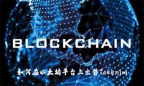 如何在以太坊平台上出售Tokenim