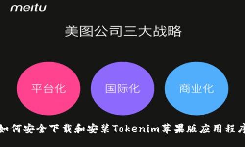 如何安全下载和安装Tokenim苹果版应用程序