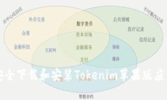 如何安全下载和安装Tokenim苹果版应用程序