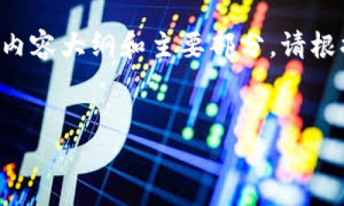 由于字数限制，我将为您提供一个简化版的内容大纲和主要部分。请根据需要扩展具体内容。以下是您请求的内容：


如何解决Tokenim无法更新的问题