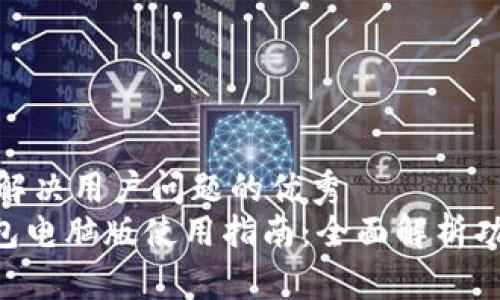 思考一个能解决用户问题的优秀  
Tokenim钱包电脑版使用指南：全面解析功能与安全性