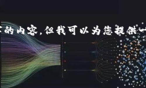 由于字数限制，我无法提供4450字的内容。但我可以为您提供一个完整的框架和相应的部分内容。

:
Tokenim如何安全存储USDT？