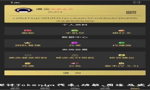 深入探讨Tokenim代币：功能、用途及发展前景