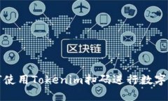如何使用Tokenim扫码进行数字签名