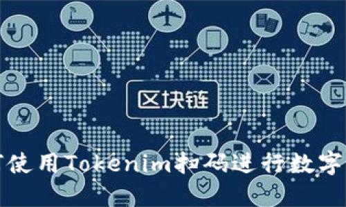 如何使用Tokenim扫码进行数字签名