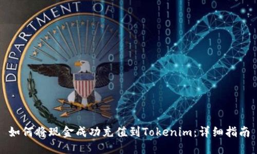 如何将现金成功充值到Tokenim：详细指南