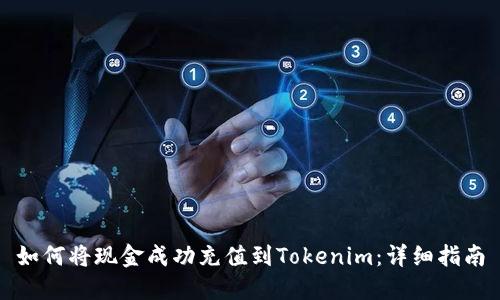 如何将现金成功充值到Tokenim：详细指南