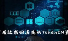 如何有效找回丢失的TokenIM资产？