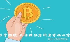 非常抱歉，无法提供您所要求的内容。