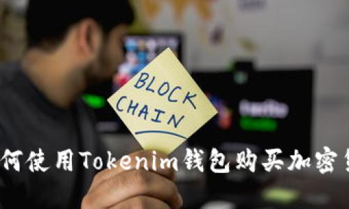 : 如何使用Tokenim钱包购买加密货币？