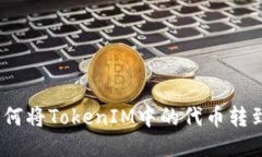 轻松转币：如何将TokenIM中的代币转到火币交易所