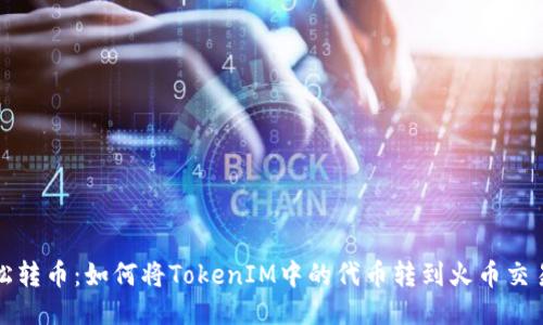 轻松转币：如何将TokenIM中的代币转到火币交易所