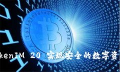 如何利用 TokenIM 20 实现安全的数字资产管理与交