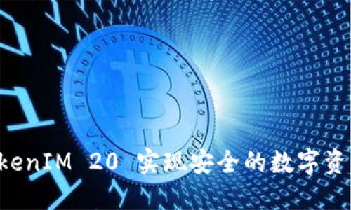 如何利用 TokenIM 20 实现安全的数字资产管理与交易