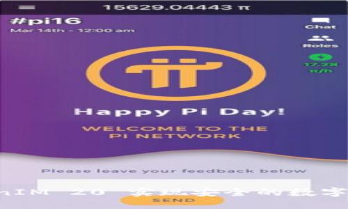 如何利用 TokenIM 20 实现安全的数字资产管理与交易