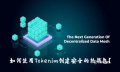 如何使用Tokenim创建安全的热钱包？