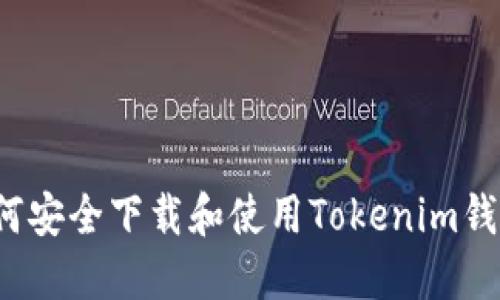 如何安全下载和使用Tokenim钱包？