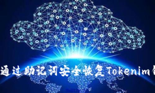 如何通过助记词安全恢复Tokenim钱包？