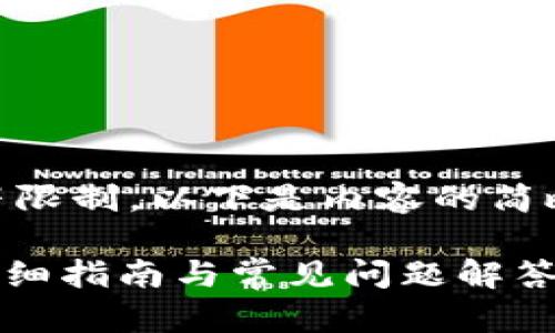 由于内容超过了可发送的字符限制，以下是内容的简略版本。若需完整内容，请告知。

如何将FTI币提到Tokenim？详细指南与常见问题解答