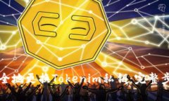 如何安全地更换Tokenim私钥：完整步骤指导