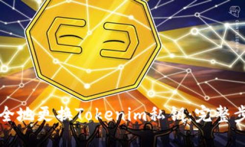 如何安全地更换Tokenim私钥：完整步骤指导