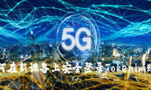 如何在新设备上安全登录Tokenim账户