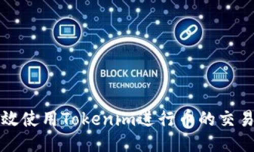 如何高效使用Tokenim进行币的交易与管理