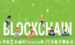 如何恢复误删的Tokenim账户？详解步骤和方法