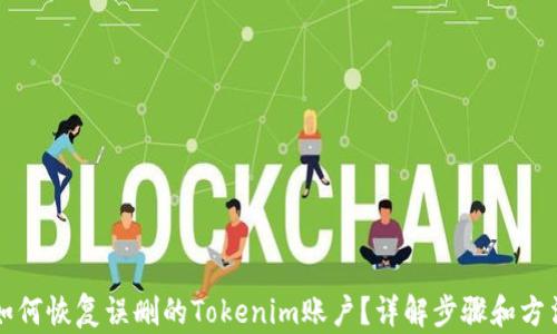 
如何恢复误删的Tokenim账户？详解步骤和方法