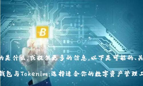 请您确认您需要的是什么，或提供更多的信息。以下是可能的、关键词及大纲概述：

深度解析Trezor钱包与Tokenim：选择适合你的数字资产管理工具