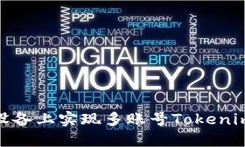  如何在iOS设备上实现多账号Tokenim的安全管理