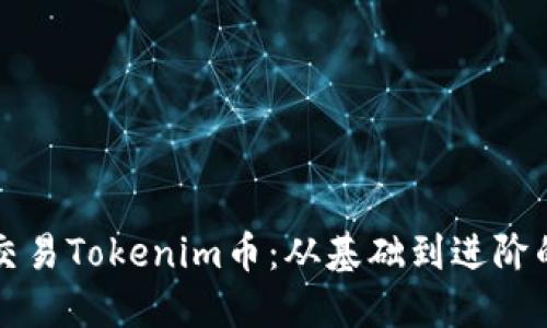 如何高效交易Tokenim币：从基础到进阶的完整指南