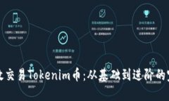 如何高效交易Tokenim币：从基础到进阶的完整指南