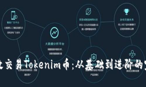 如何高效交易Tokenim币：从基础到进阶的完整指南